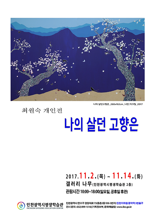 [2017 공모전시] 최원숙, 나의 살던 고향은 관련 포스터 - 자세한 내용은 본문참조